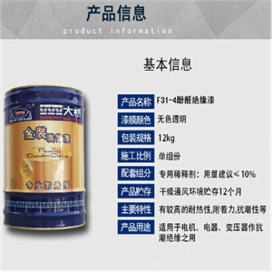 浙江大橋牌F31-4酚醛絕緣漆透明B級(jí)絕緣漆