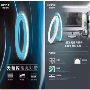 OPPLE無(wú)頻閃高亮燈帶