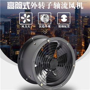 高筒式外轉(zhuǎn)子軸流風(fēng)機(jī)220v靜音高速強(qiáng)力排氣廚房低噪音工業(yè)抽風(fēng)機(jī)