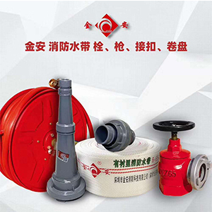 金安 消防水帶栓、槍、接扣、卷盤